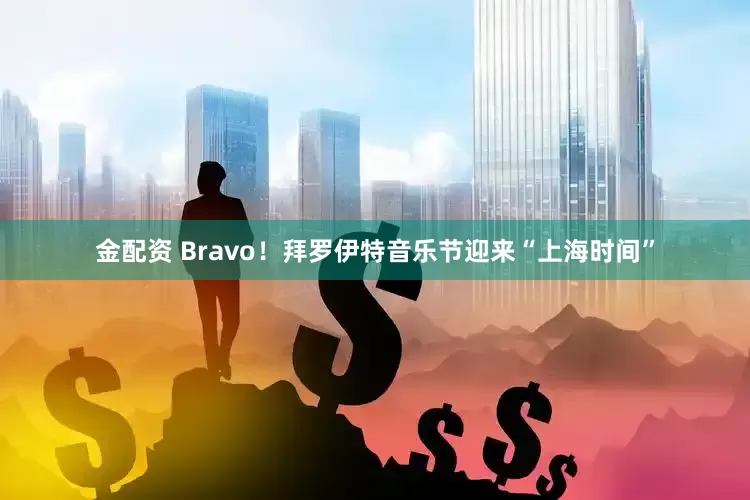 金配资 Bravo！拜罗伊特音乐节迎来“上海时间”