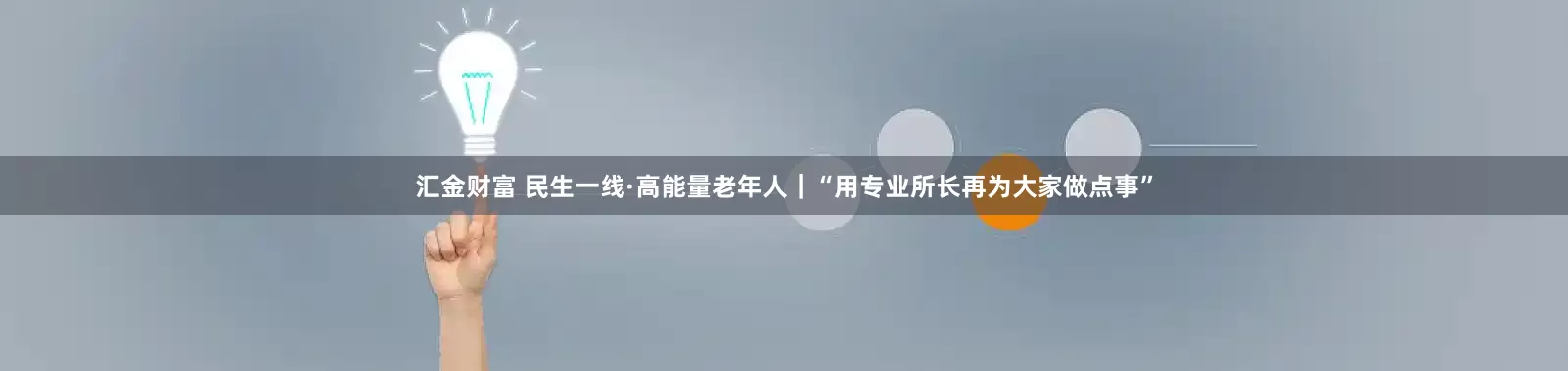 汇金财富 民生一线·高能量老年人｜“用专业所长再为大家做点事”