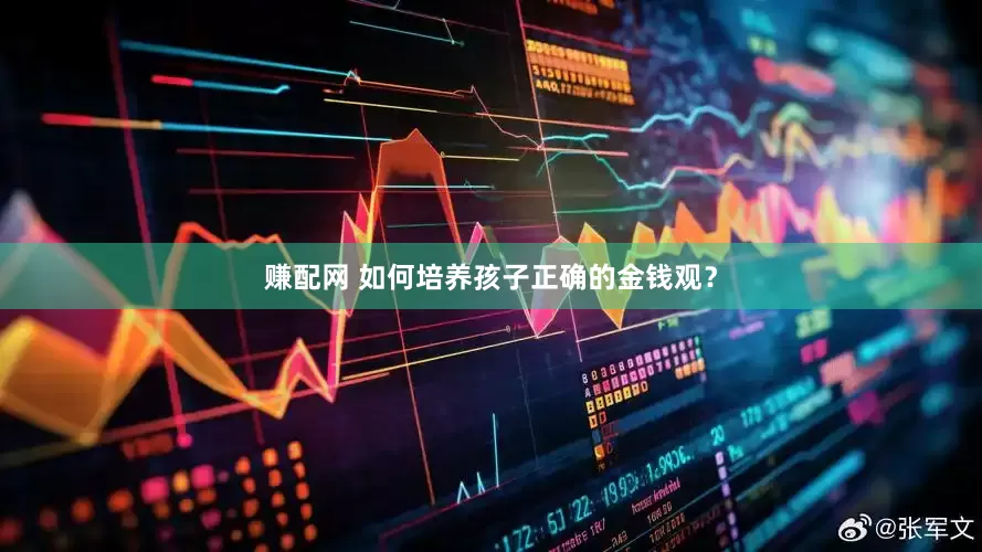 赚配网 如何培养孩子正确的金钱观？