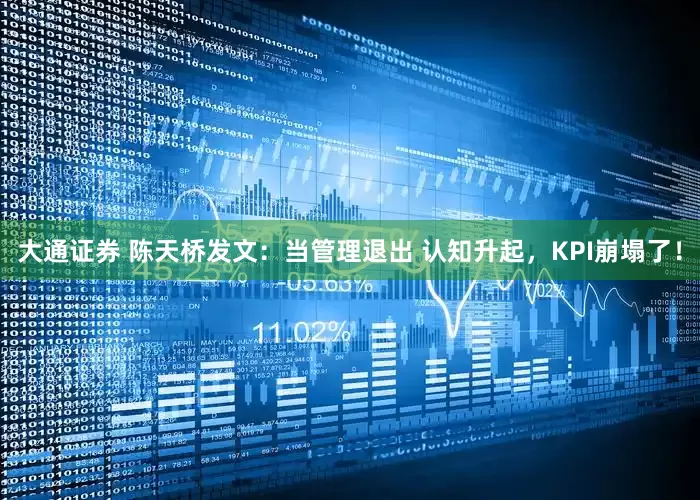 大通证券 陈天桥发文：当管理退出 认知升起，KPI崩塌了！