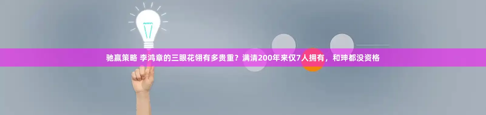 驰赢策略 李鸿章的三眼花翎有多贵重？满清200年来仅7人拥有，和珅都没资格